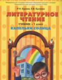 Литературное чтение 1 класс Капельки солнца Бунеев Р.Н.