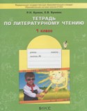 Литературное чтение 1 класс рабочая тетрадь Бунеев Р.Н.