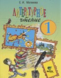 Литературное чтение 1 класс Матвеева