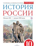 История России 10 класс Волобуев