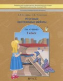 Итоговые контрольные работы по чтению 1 класс Бунеева Е.В.