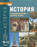 История 10-11 классы Загладин, Петров