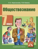 Обществознание 7 класс Королькова