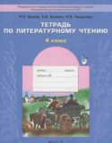 Литературное чтение 4 класс рабочая тетрадь Бунеев Р.Н.