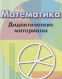 Математика 6 класс дидактические материалы Кузнецова Л.В.