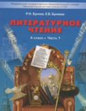 Литературное чтение 4 класс Бунеев Р.Н.