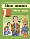 Обществознание 7 класс Королькова рабочая тетрадь