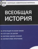 Всеобщая история 10 класс контрольно-измерительные материалы Волкова К.В.