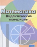 Математика 5 класс дидактические материалы Кузнецова Л.В.