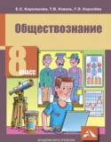 Обществознание 8 класс Королькова