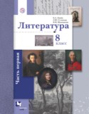Литература 8 класс Ланин 