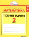Математика 2 класс тестовые задания Истомина Н.Б.
