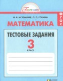 Математика 3 класс тестовые задания Истомина Н.Б.