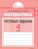 Математика 4 класс тестовые задания Истомина Н.Б.