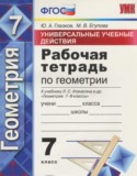 Геометрия 7 класс рабочая тетрадь Универсальные учебные действия Глазков Ю.А.