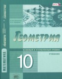 Геометрия 10 класс Смирнова И.М.