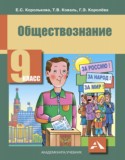 Обществознание 9 класс Королькова 