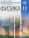 Физика 11 класс дидактические материалы Марон А.Е.