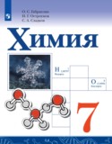 Химия 7 класс Габриелян О.С.