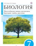 Биология 7 класс Сонин Захаров (Живой организм)