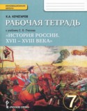 История России. XVII-XVIII века 7 класс рабочая тетрадь Кочегаров Е.А.