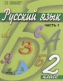 Русский язык 2 класс Ломакович