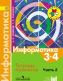Информатика 3-4 класс Семёнов, Рудченко тетрадь проектов