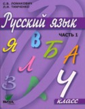 Русский язык 4 класс Ломакович