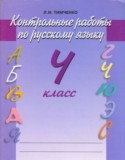 Русский язык 4 класс Тимченко контрольные работы