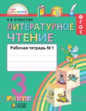 Литературное чтение 3 класс Кубасова рабочая тетрадь