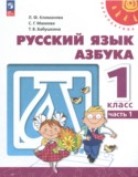 Азбука 1 класс Климанова