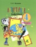Литературное чтение 4 класс Матвеева