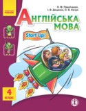 Английский язык 4 класс Start Up Павличенко О.М.