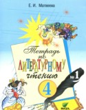 Литературное чтение 4 класс Матвеева тетрадь