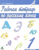 Русский язык 1 класс Тимченко (Ломакович) рабочая тетрадь