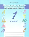 Русский язык 1 класс Тимченко контрольные работы