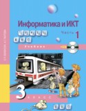 Информатика 3 класс Бененсон