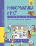 Информатика 3 класс Бененсон тетрадь для самостоятельной работы