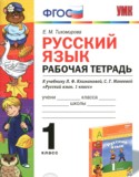 Русский язык 1 класс Тихомирова (Климанова) тетрадь