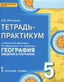 География 5 класс тетрадь-практикум Молодцов Д.В.