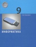 Информатика 9 класс Угринович Н.Д.