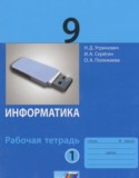 Информатика 9 класс рабочая тетрадь Угринович Н.Д.