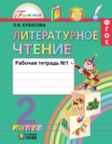 Литературное чтение 2 класс Кубасова тетрадь