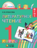 Литературное чтение 1 класс Кубасова