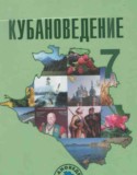 Кубановедение 7 класс Трёхбратов Б.А.
