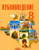 Кубановедение 8 класс Трёхбратов Б.А.