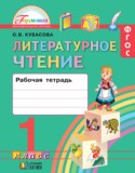 Литературное чтение 1 класс Кубасова рабочая тетрадь