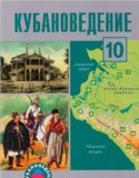 Кубановедение 10 класс Ратушняк В.Н.