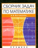 Среднее профессиональное образование сборник задач по математике Богомолов Н.В.