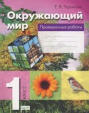 Окружающий мир 1 класс Чудинова проверочные работы